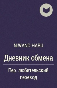 Niwano Haru - Дневник обмена