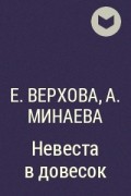  - Невеста в довесок