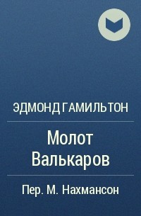 Эдмонд Гамильтон - Молот Валькаров