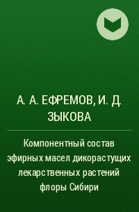  - Компонентный состав эфирных масел дикорастущих лекарственных растений флоры Сибири