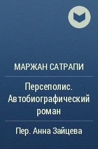 Маржан Сатрапи - Персеполис. Автобиографический роман
