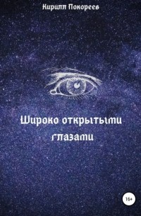 Анастасия Вербицкая - Широко открытыми глазами