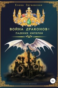 Елена Загаевская - Война драконов: падение империи