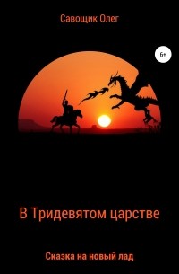 Олег Савощик - В Тридевятом царстве