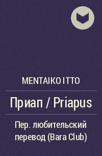 Mentaiko Itto - Приап / Priapus