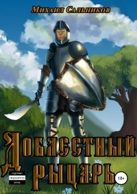 Михаил Владимирович Сальников - Доблестный рыцарь