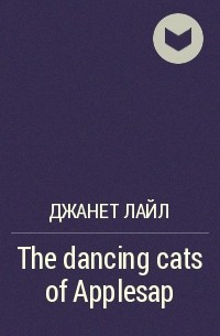 Джанет Лайл - The dancing cats of Applesap