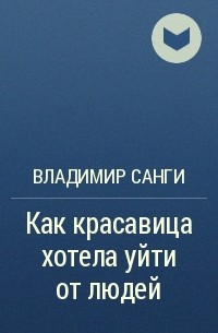 Владимир Санги - Как красавица хотела уйти от людей