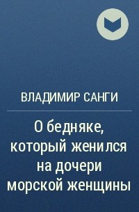 Владимир Санги - О бедняке, который женился на дочери морской женщины