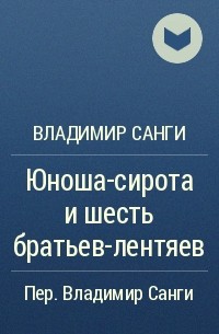 Владимир Санги - Юноша-сирота и шесть братьев-лентяев