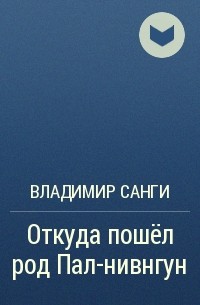 Владимир Санги - Откуда пошёл род Пал-нивнгун