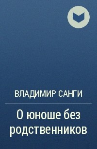 Владимир Санги - О юноше без родственников