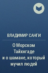 Владимир Санги - О Морском Тайхнгаде и о шамане, который мучил людей