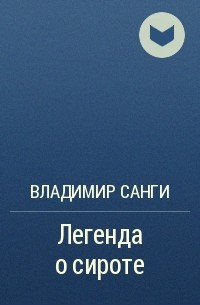 Владимир Санги - Легенда о сироте