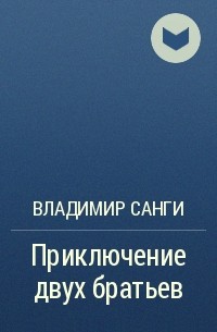 Владимир Санги - Приключение двух братьев