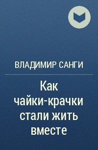 Владимир Санги - Как чайки-крачки стали жить вместе