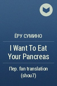 Ёру Сумино - I Want To Eat Your Pancreas