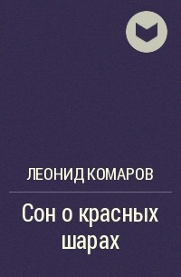 Леонид Комаров - Сон о красных шарах