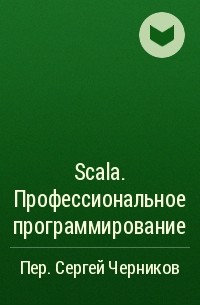  - Scala. Профессиональное программирование