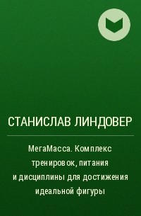 Станислав Линдовер - МегаМасса. Комплекс тренировок, питания и дисциплины для достижения идеальной фигуры