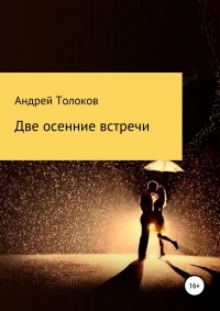 Андрей Толоков - Две осенние встречи