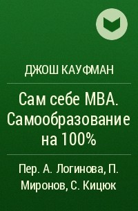 Джош Кауфман - Сам себе MBA. Самообразование на 100%