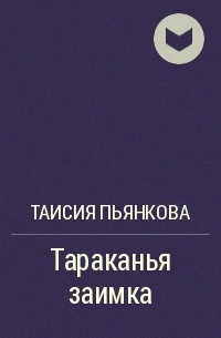 Таисия Пьянкова - Тараканья заимка