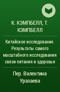 Колин Кэмпбелл, Томас Кэмпбелл - Китайское исследование. Результаты самого масштабного исследования связи питания и здоровья