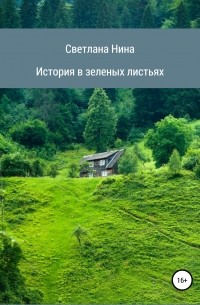 Светлана Нина - История в зеленых листьях