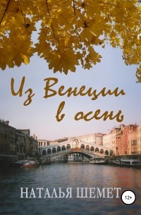 Наталья Шемет - Из Венеции в осень