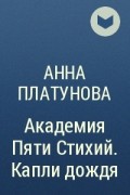 Академия пяти стихий капли дождя. Академия пяти стихий искры огня. Академия пяти дорог.