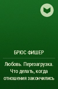 Что делать, если отношения закончились, а чувства остались