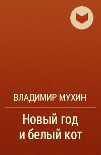 Голубые люди розовой земли краткое содержание читать. Голубые люди розовой земли книга. Краткое содержание Мелентьев голубые люди розовой земли.