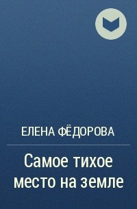 Елена Фёдорова - Самое тихое место на земле