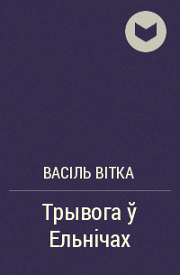 Трывога у ельнічах план