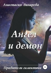 Анастасия Вихарева - Ангел и демон