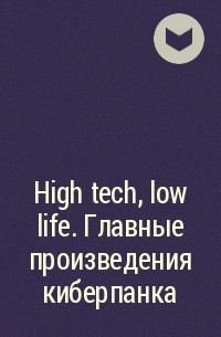  - High tech, low life. Главные произведения киберпанка