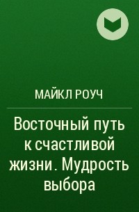  - Восточный путь к счастливой жизни. Мудрость выбора