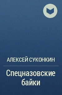 Алексей Суконкин - Спецназовские байки