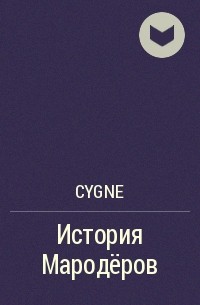 cygne - История Мародёров