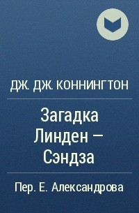 Дж. Дж. Коннингтон - Загадка Линден - Сэндза