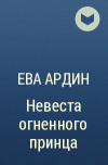 Ева Ардин - Невеста огненного принца