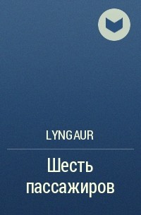 Lyngaur - Шесть пассажиров