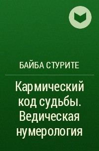 Ведическая нумерология стурите. Ведическая нумерология Байба Стурите. Ведическая нумерология. Кармический код судьбы Байба Стурите книга. Ведическая нумерология книга Байба Стурите.