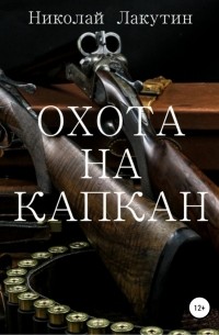 Николай Лакутин - Охота на капкан