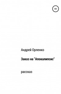 Андрей Викторович Орленко - Заказ на «Апокалипсис»