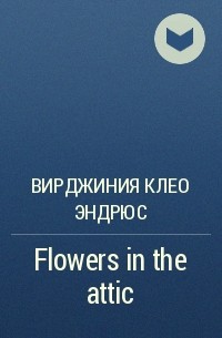 Вирджиния Клео Эндрюс - Flowers in the attic