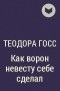 Теодора Госс - Как ворон невесту себе сделал