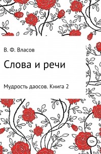Владимир Власов - Слова и речи