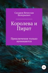 Вячеслав Валерьевич Сахаров - Королева и Пират